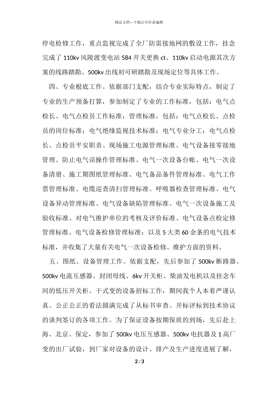 电力系统工作总结_第2页