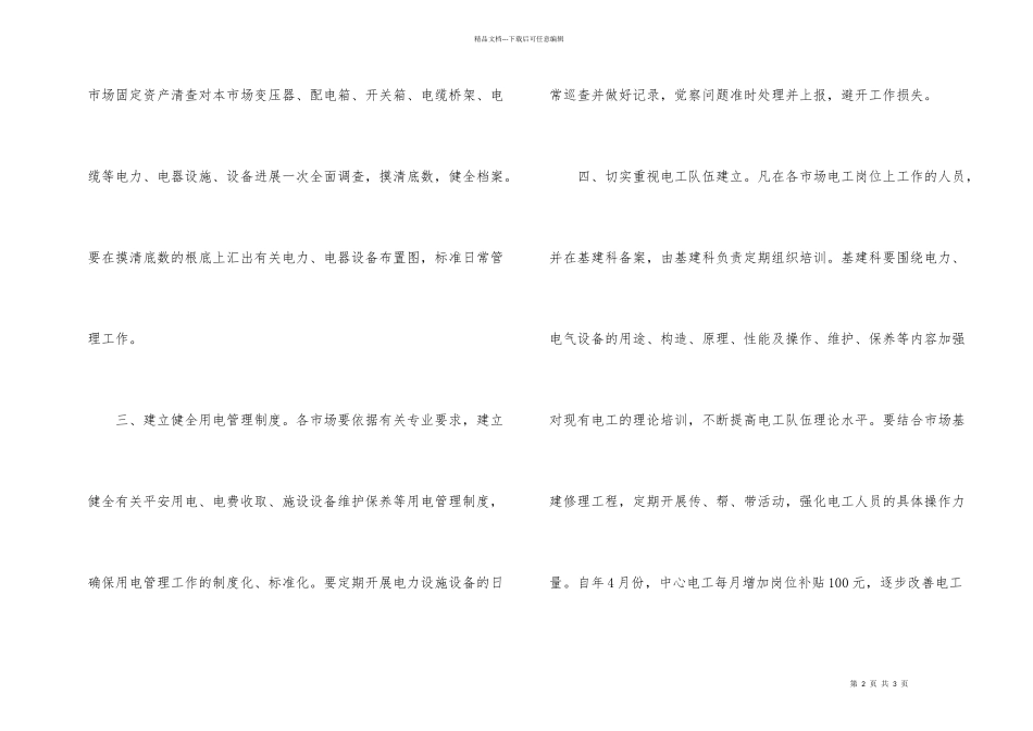 电力系统市场用电管理通知_第2页