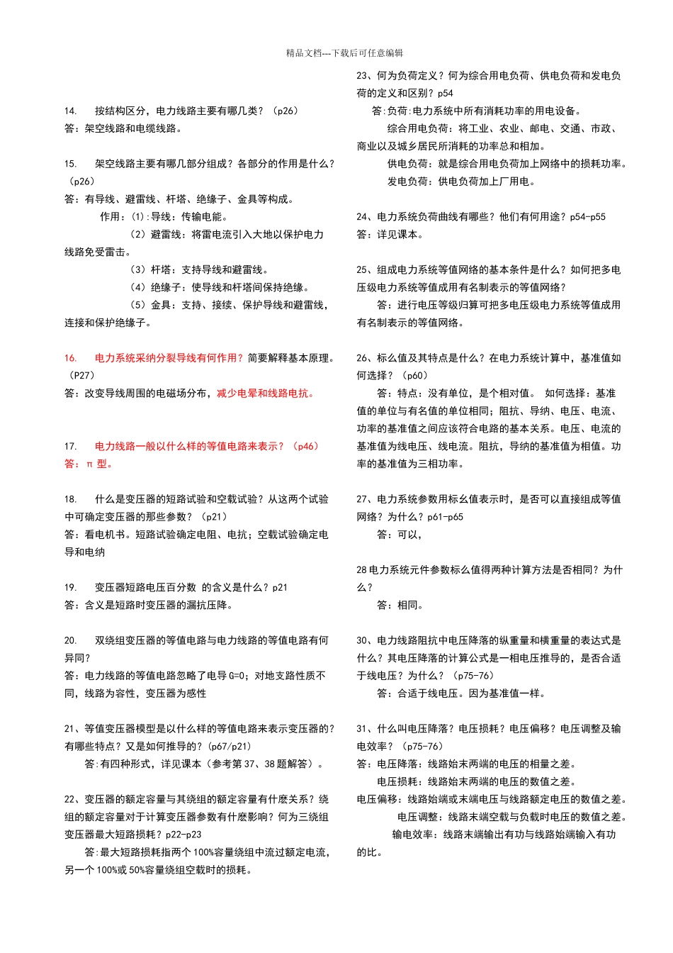 电力系统简答题_第2页