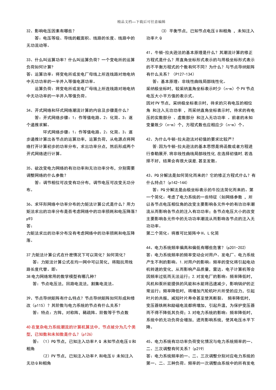 电力系统简答题_第3页