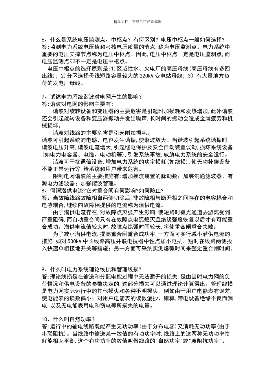 电力系统经典面试题_第2页