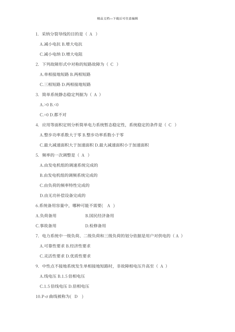 电力系统稳定分析_第1页