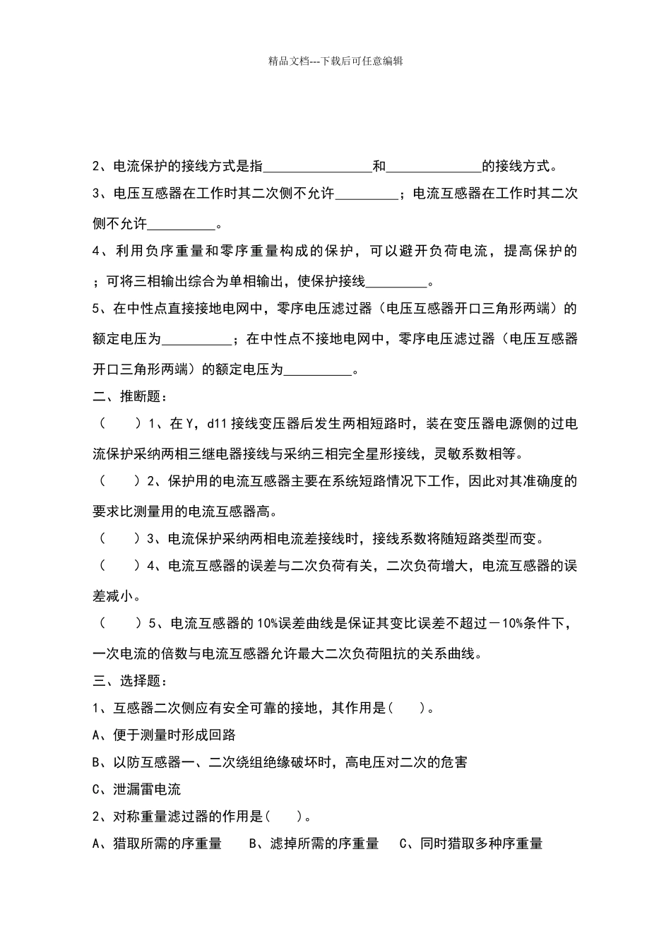 电力系统继电保护考试复习题集_第3页