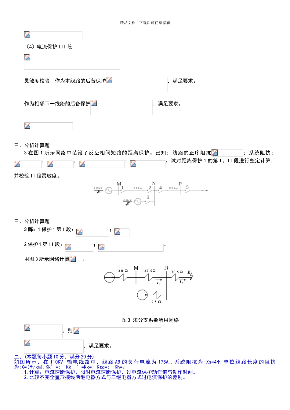 电力系统继电保护计算题_第2页