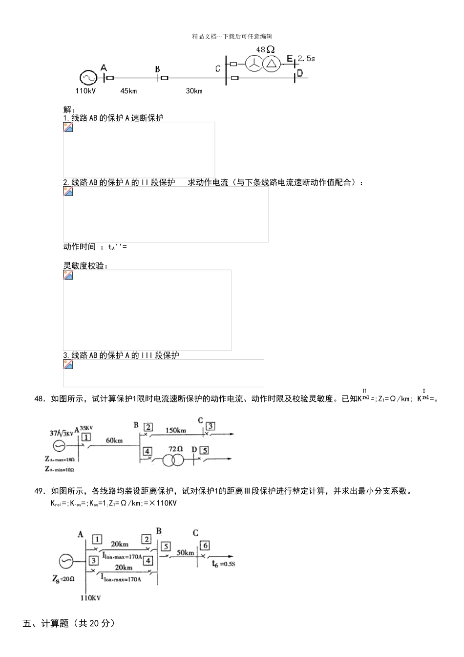 电力系统继电保护计算题_第3页