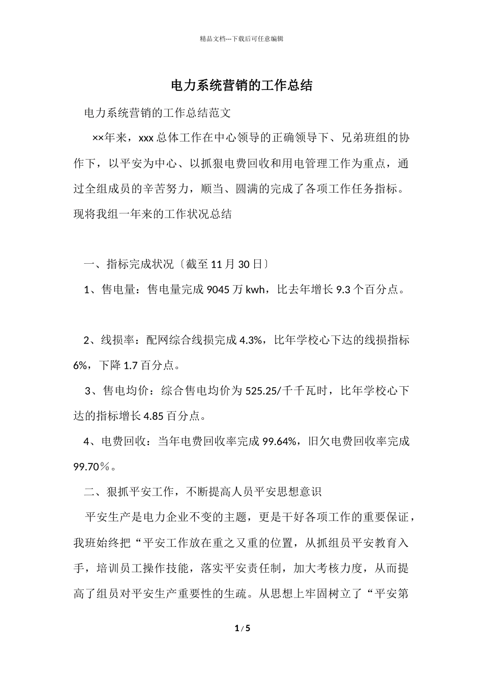 电力系统营销的工作总结_第1页