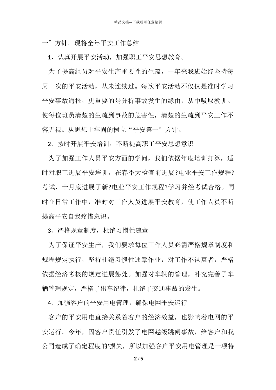 电力系统营销的工作总结_第2页