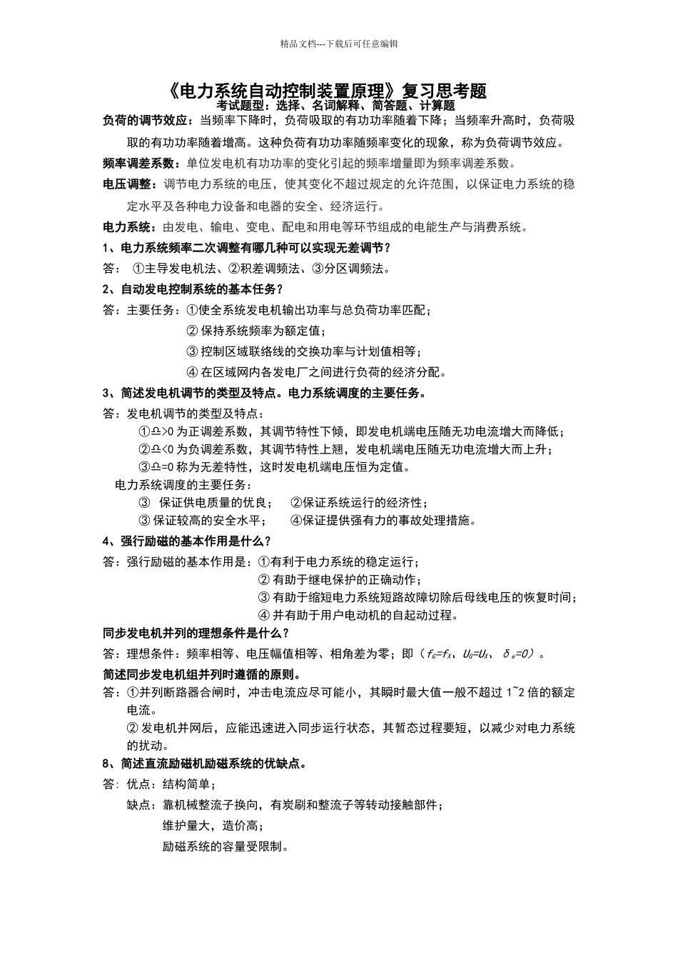 电力系统自动装置原理复习思考题完整版_第1页