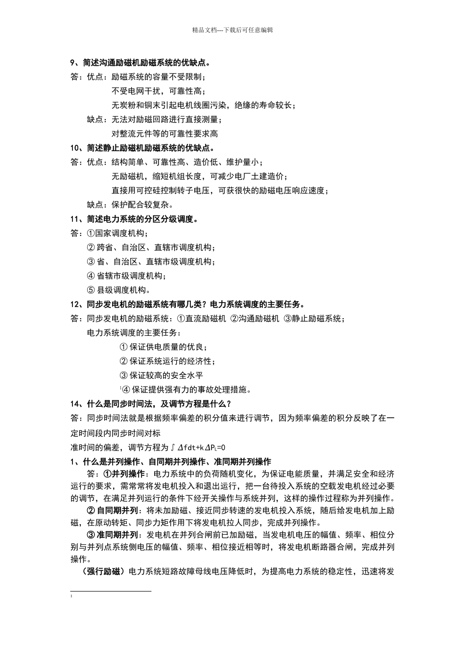 电力系统自动装置原理复习思考题完整版_第2页