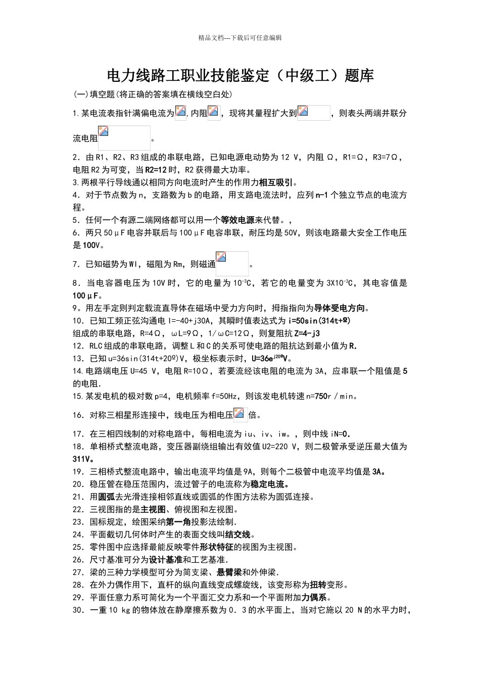 电力线路工职业技能鉴定题库_第1页