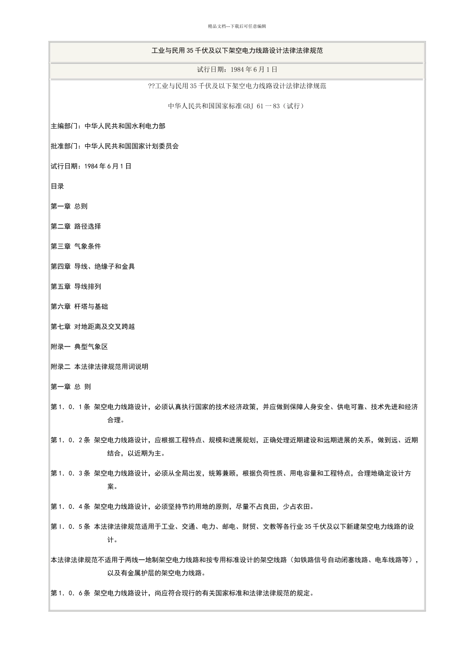 电力线路设计规范_第1页