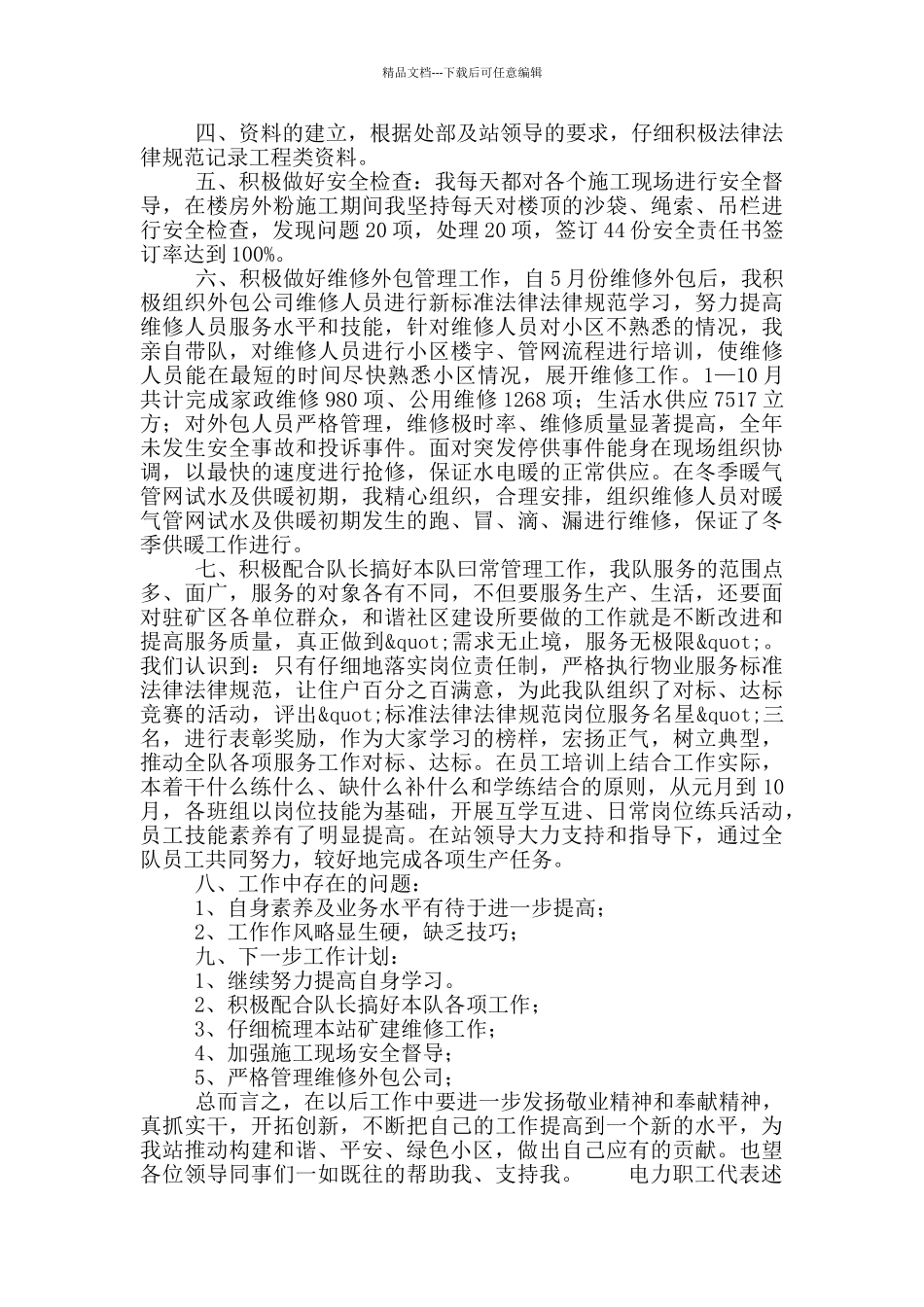 电力职工代表个人工作述职报告五篇_第2页