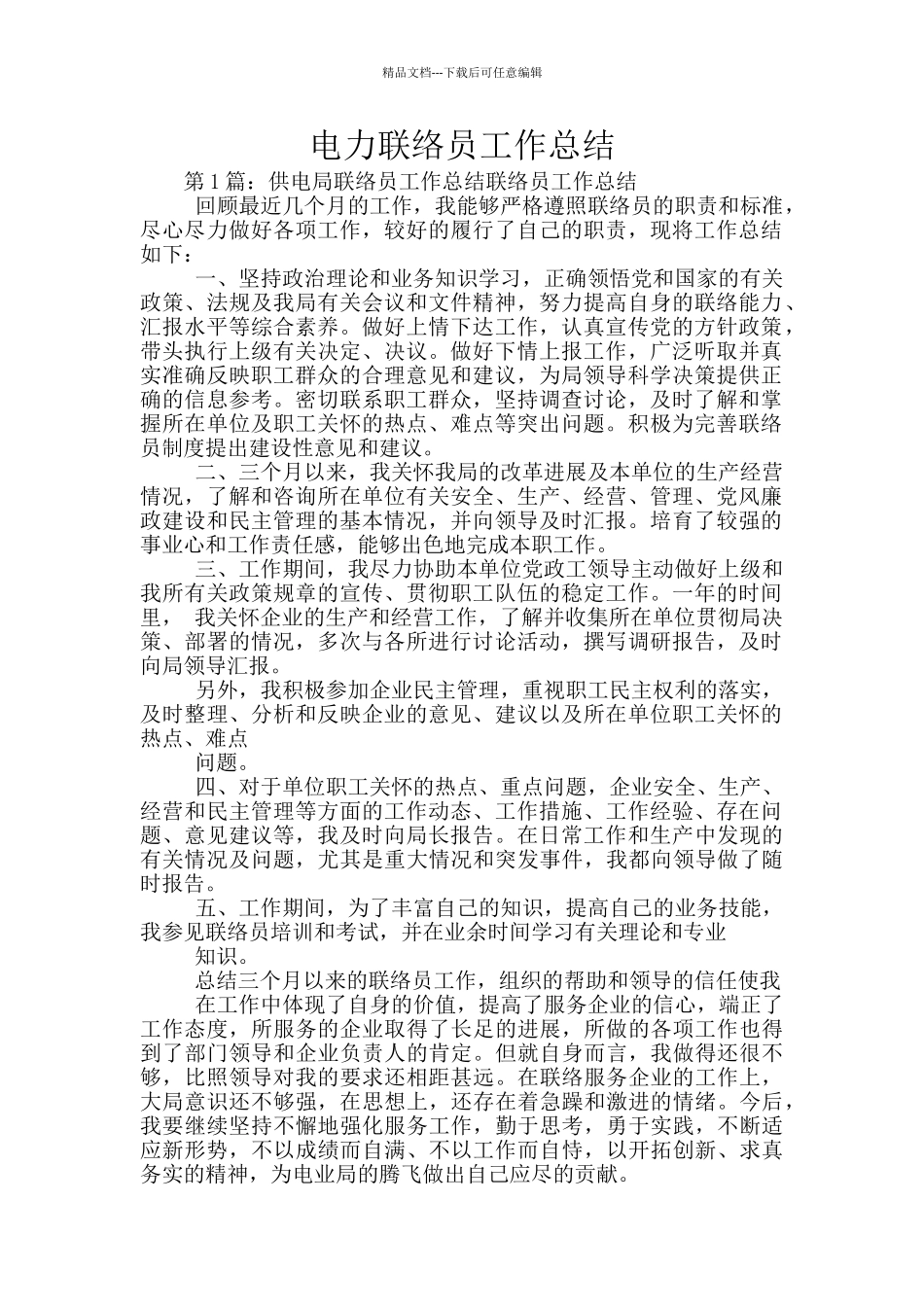 电力联络员工作总结_第1页