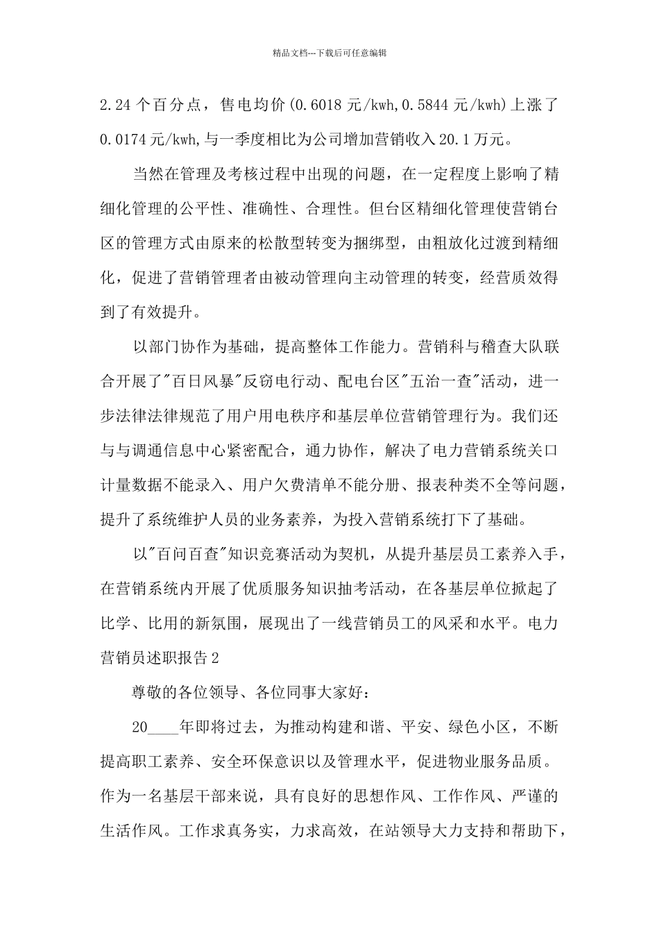 电力营销员个人工作述职报告_第3页