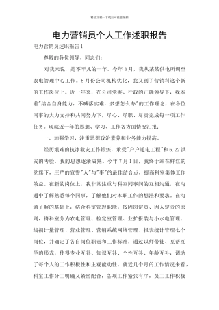 电力营销员个人工作述职报告