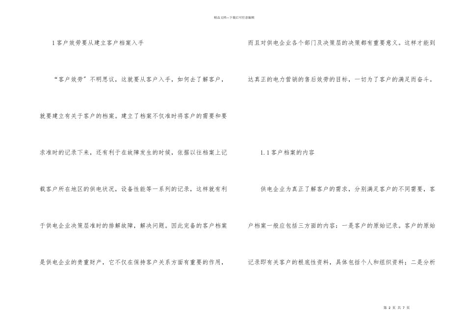 电力营销客户服务性的重要性_第2页