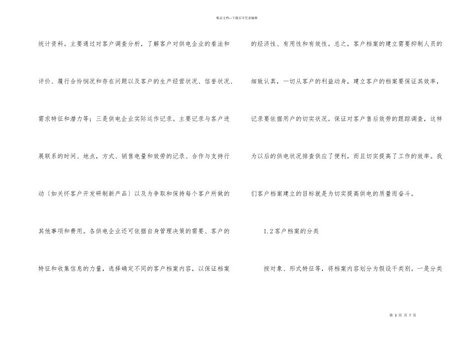 电力营销客户服务性的重要性_第3页
