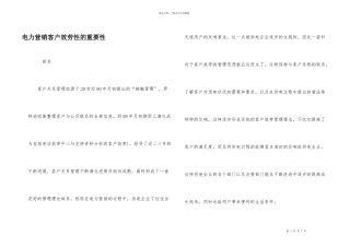 电力营销客户服务性的重要性
