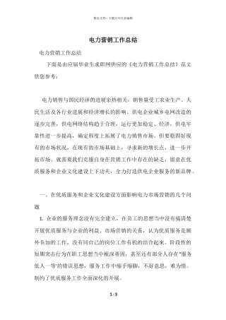 电力营销工作总结