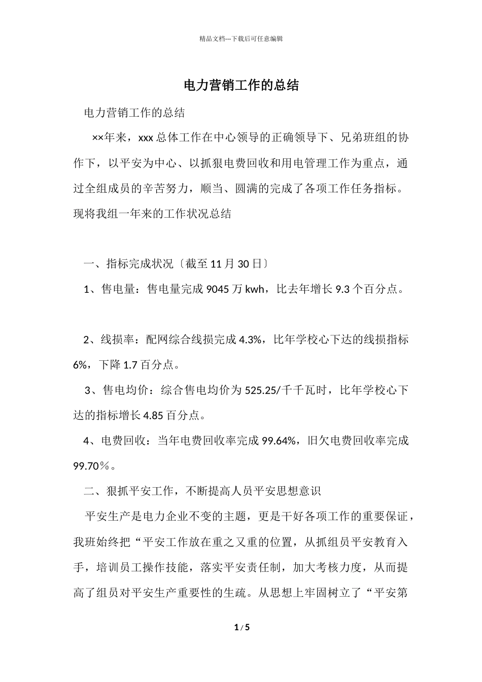 电力营销工作的总结_第1页