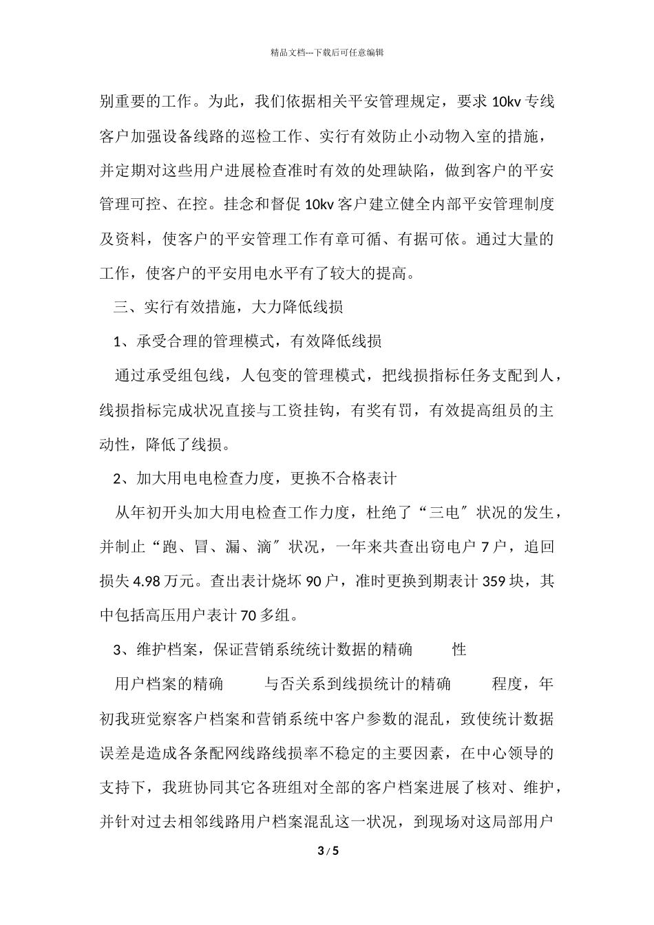 电力营销工作的总结_第3页