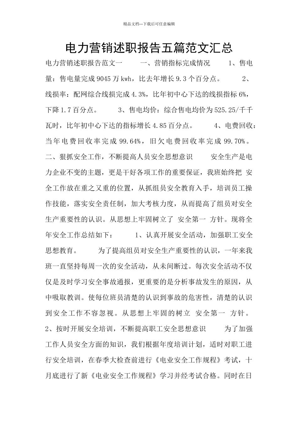 电力营销述职报告五篇范文汇总_第1页