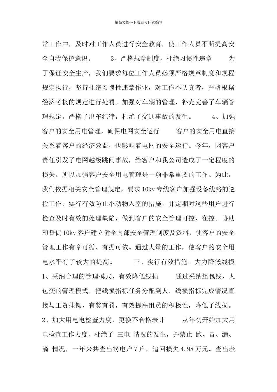 电力营销述职报告五篇范文汇总_第2页