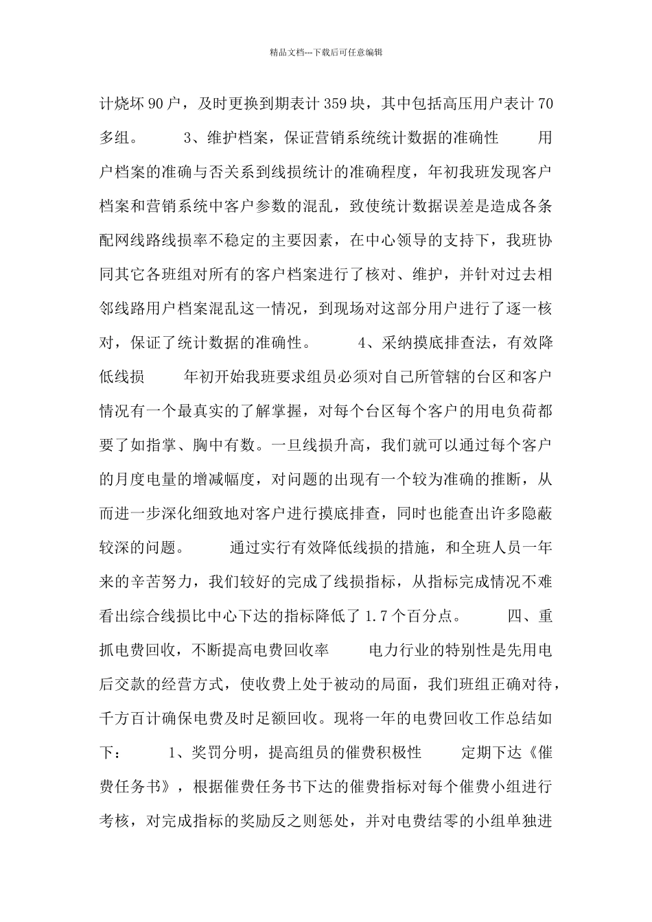 电力营销述职报告五篇范文汇总_第3页