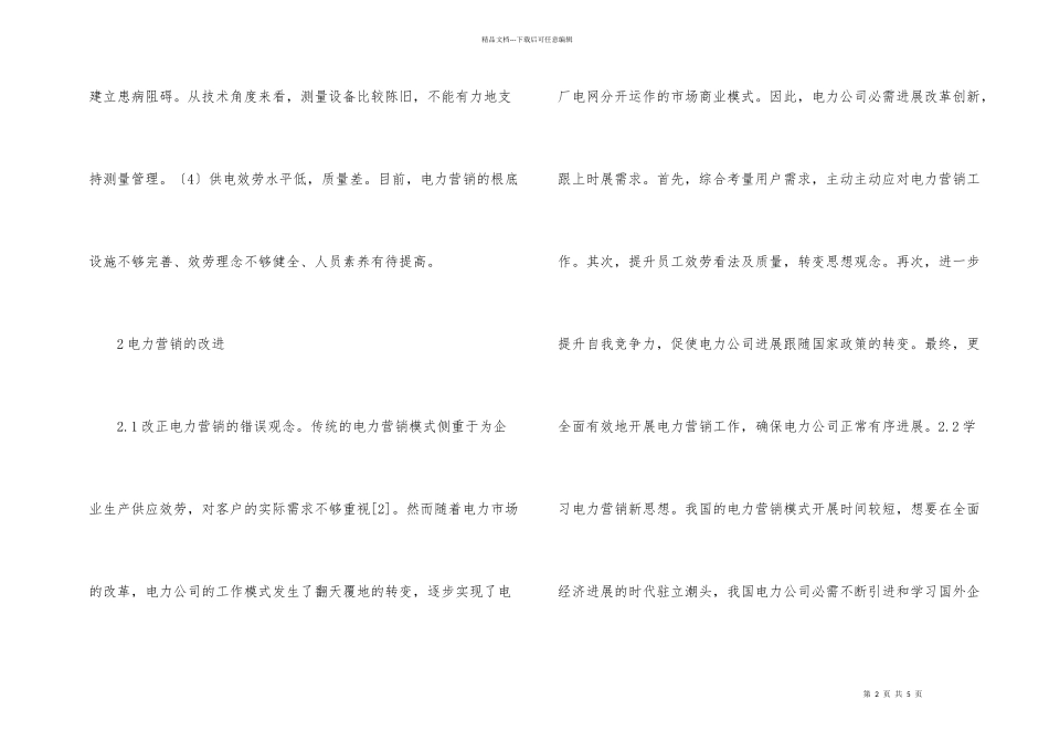 电力营销问题与解决方法_第2页