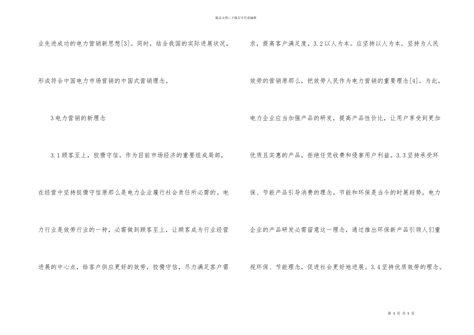 电力营销问题与解决方法_第3页