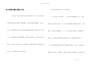电力营销问题与解决方法