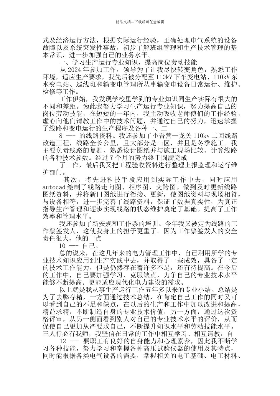 电力行业专业技术总结_第2页