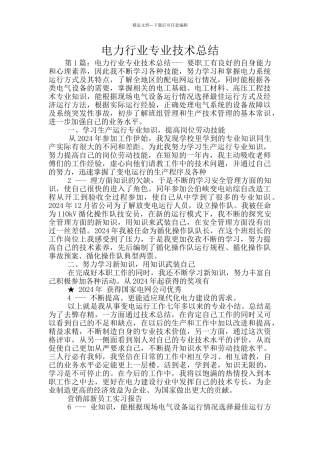 电力行业专业技术总结