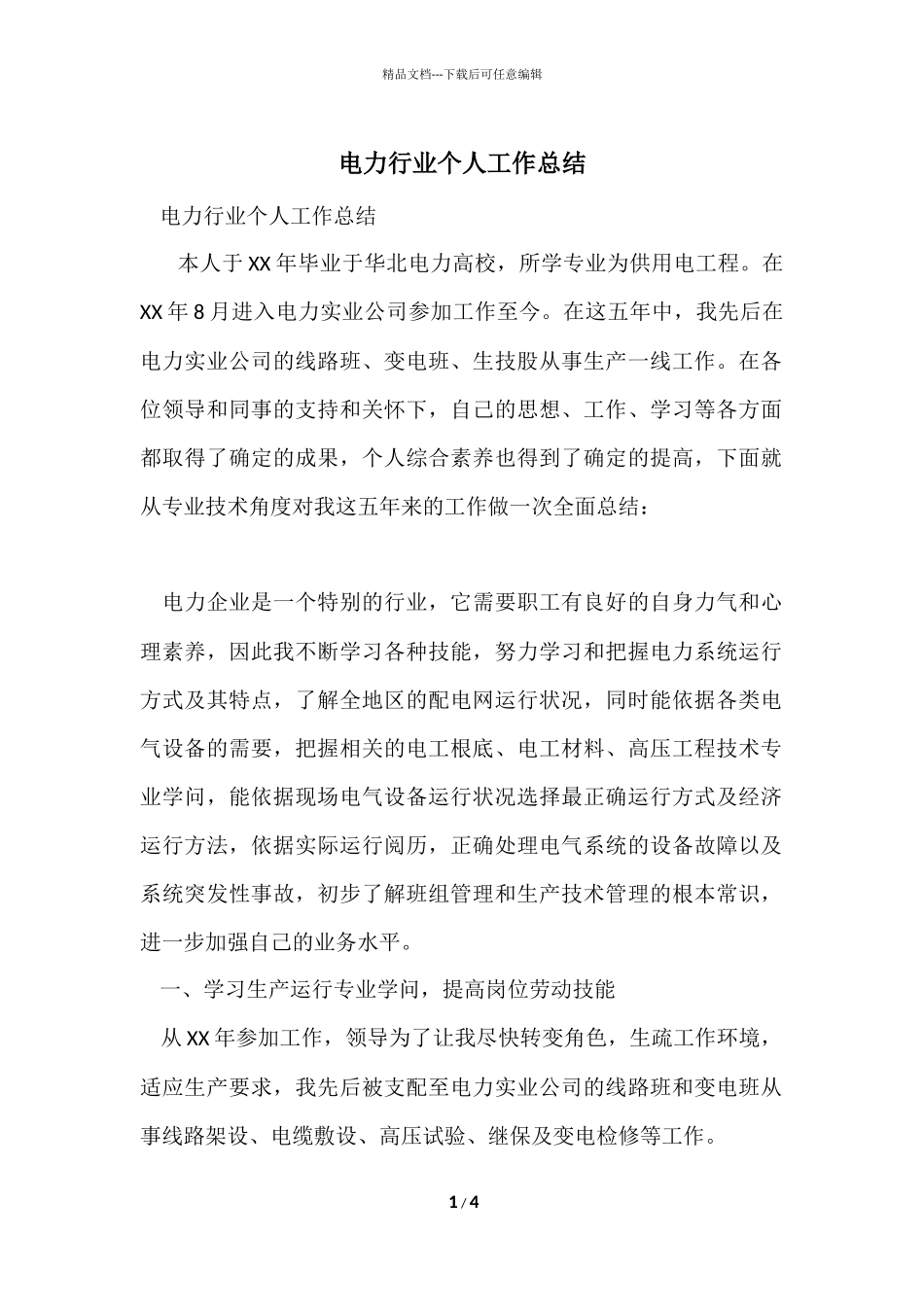 电力行业个人工作总结_第1页