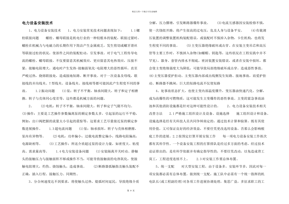 电力设备安装技术_第1页