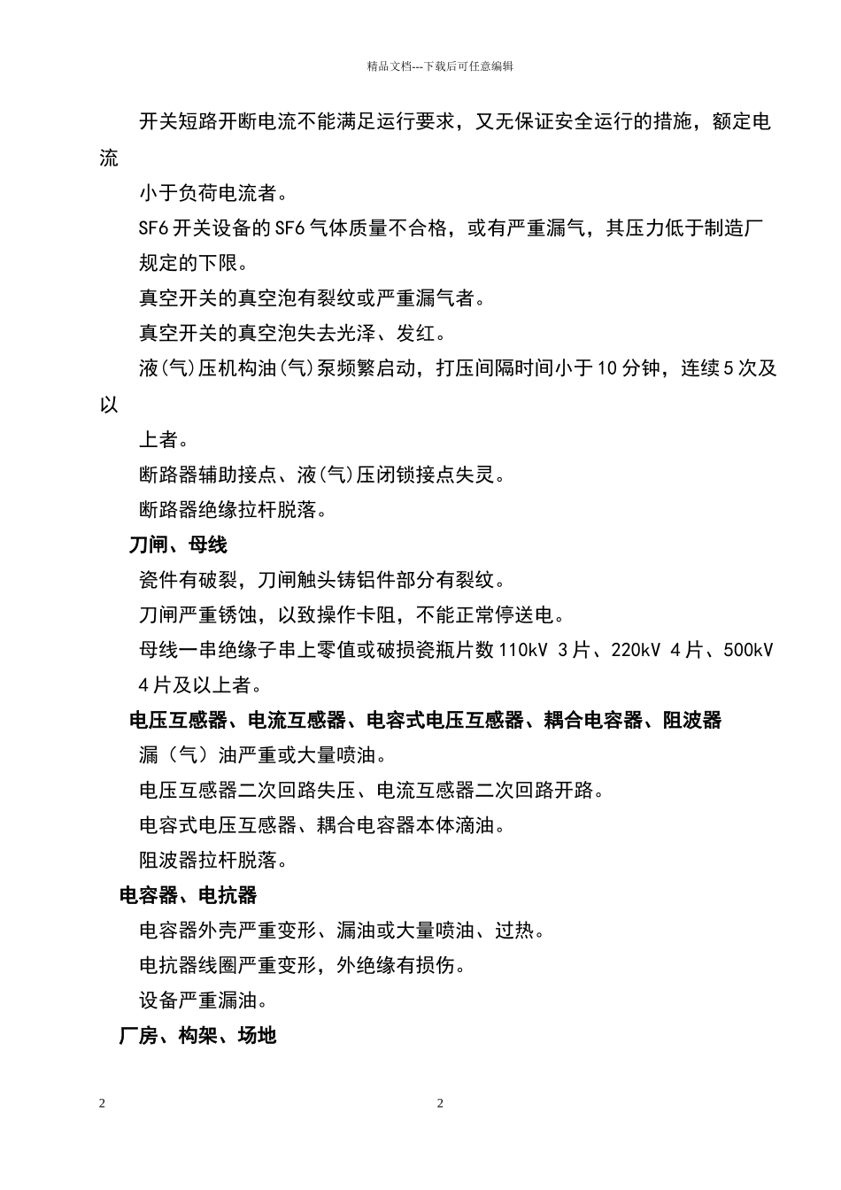 电力设备缺陷的分类标准_第2页