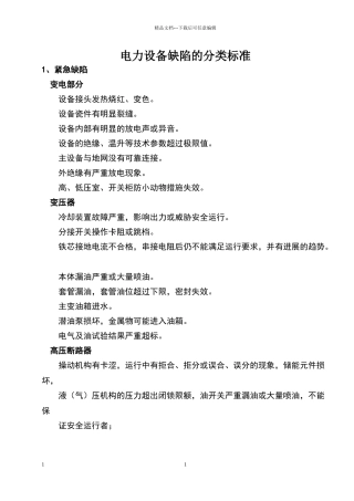 电力设备缺陷的分类标准