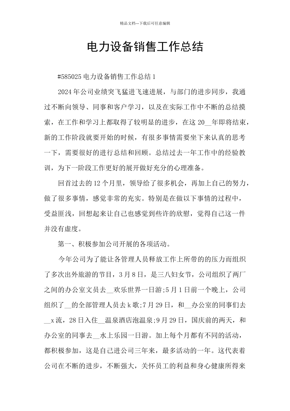 电力设备销售工作总结_第1页