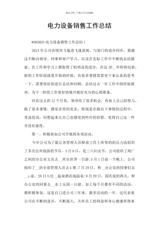 电力设备销售工作总结