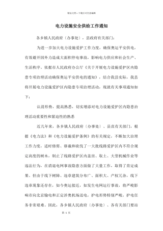 电力设施安全供给工作通知