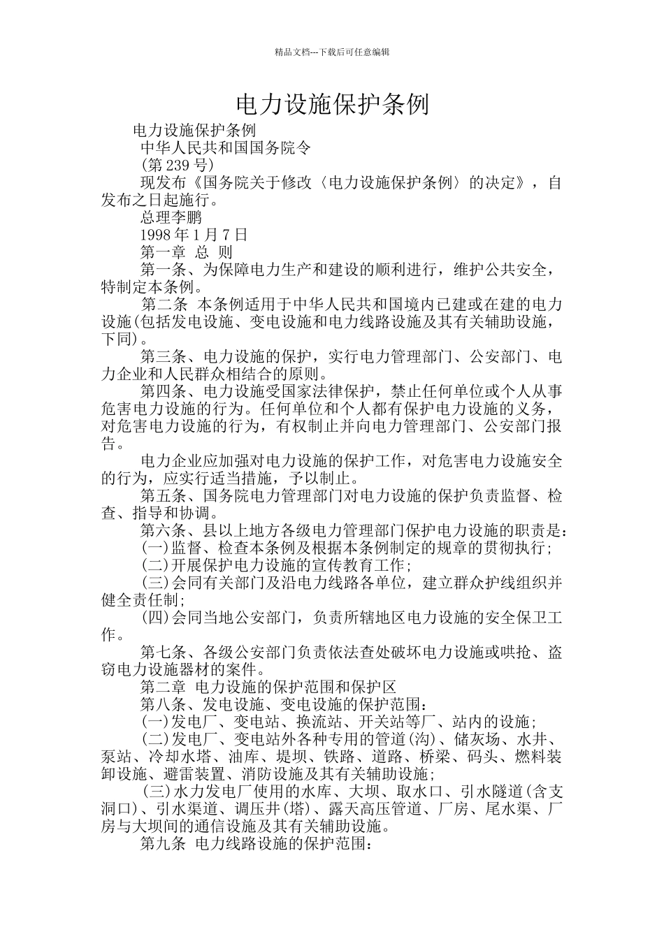 电力设施保护条例_第1页