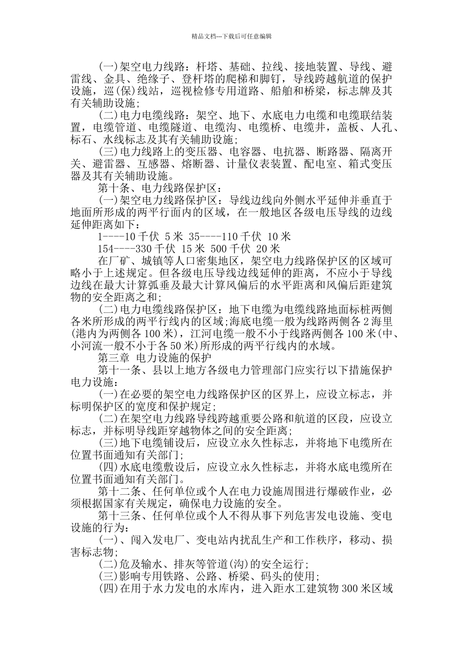 电力设施保护条例_第2页