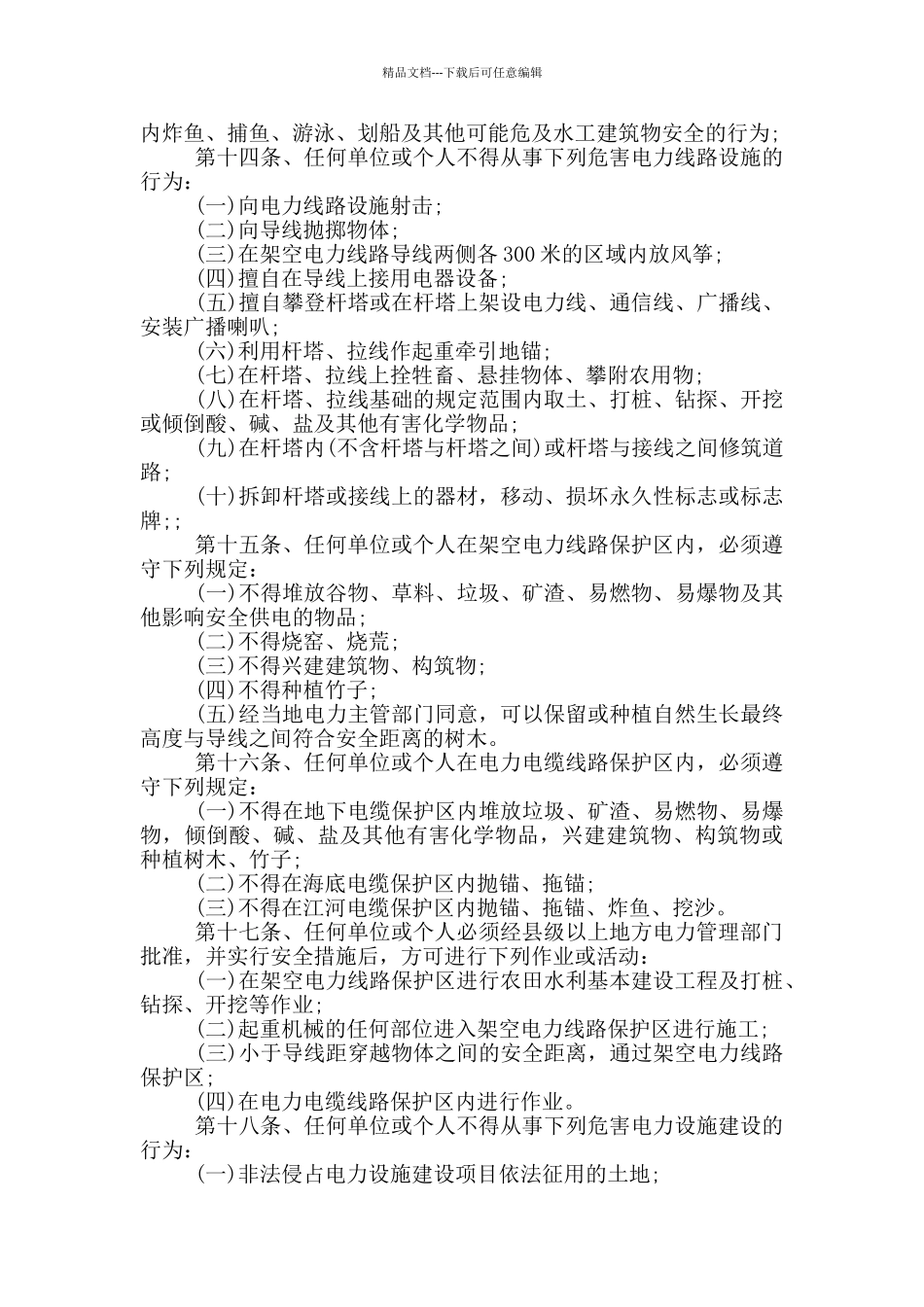 电力设施保护条例_第3页