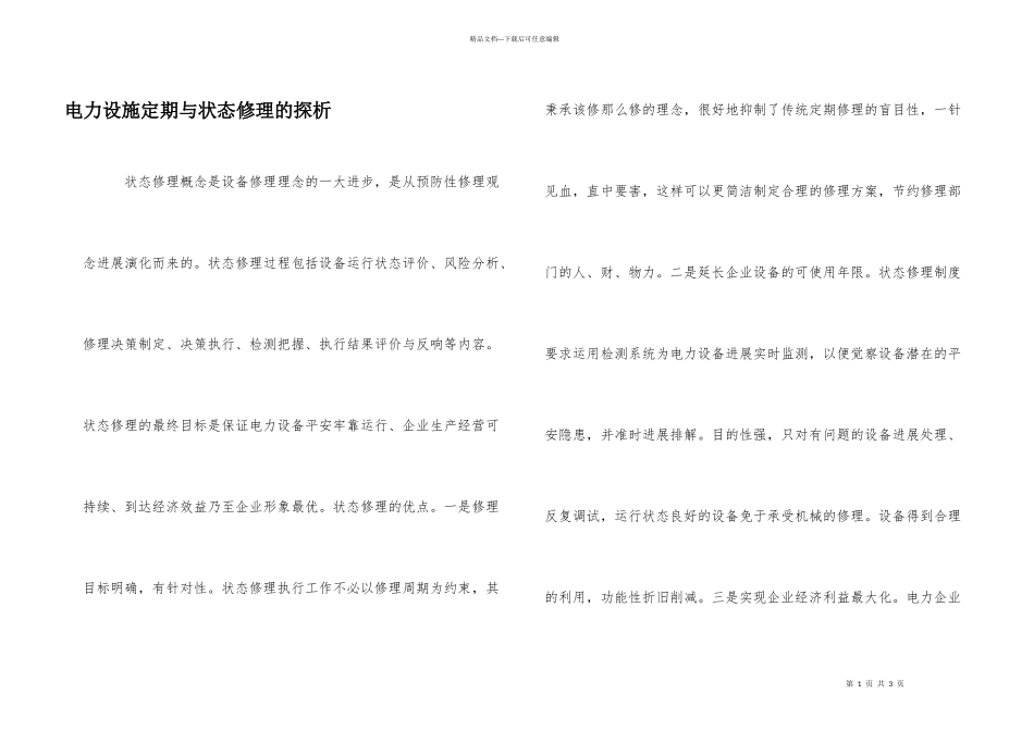 电力设施定期与状态维修的探析_第1页