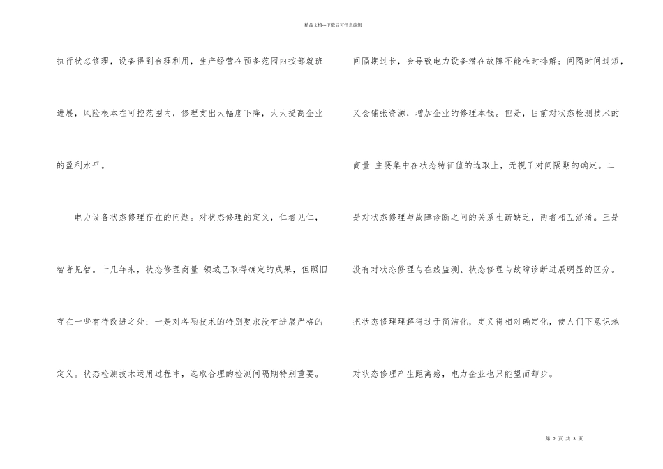 电力设施定期与状态维修的探析_第2页