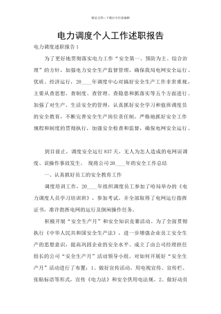 电力调度个人工作述职报告