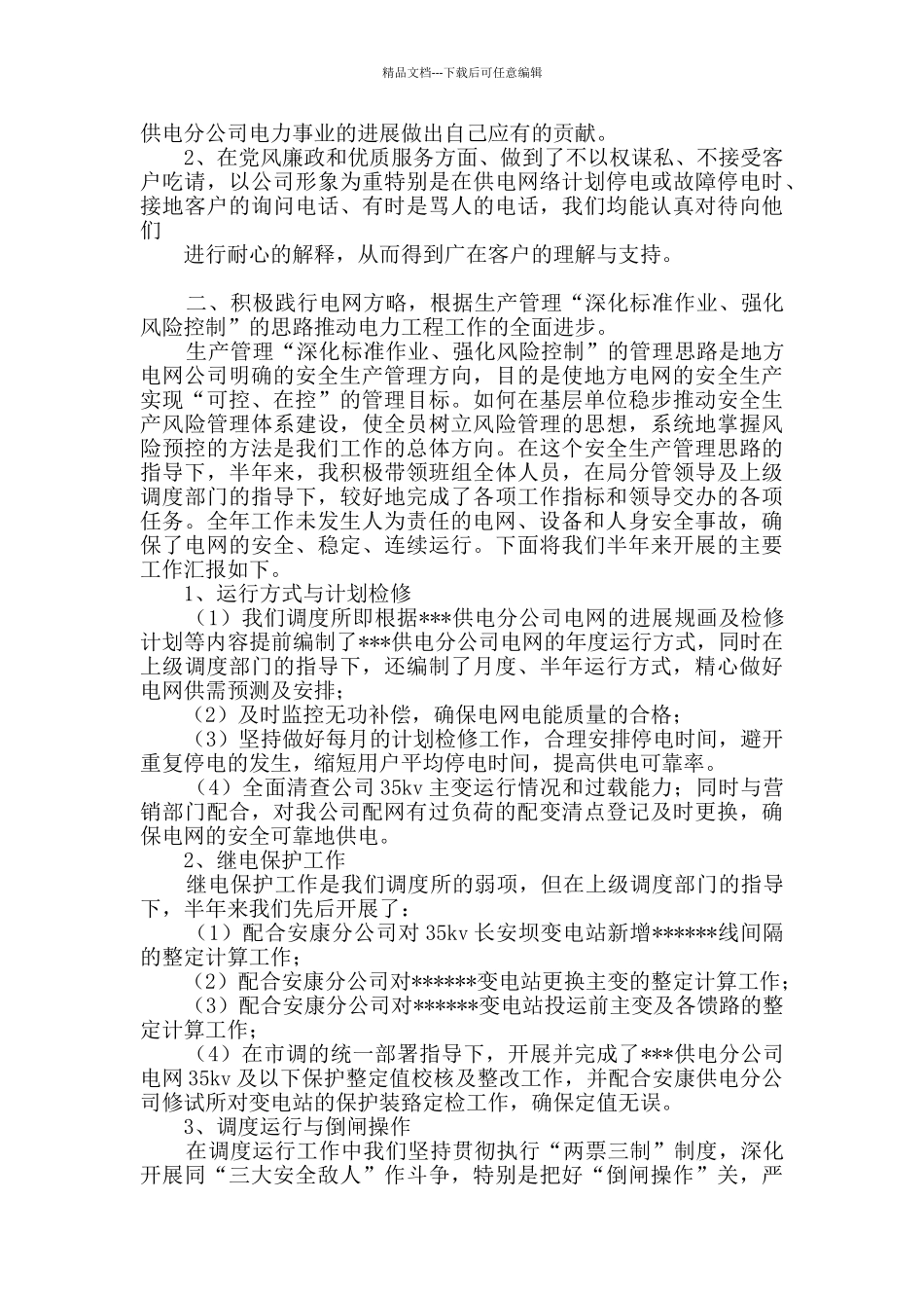 电力述职报告_第3页