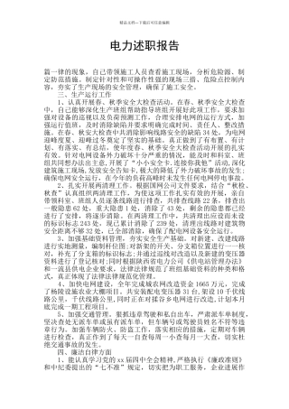 电力述职报告
