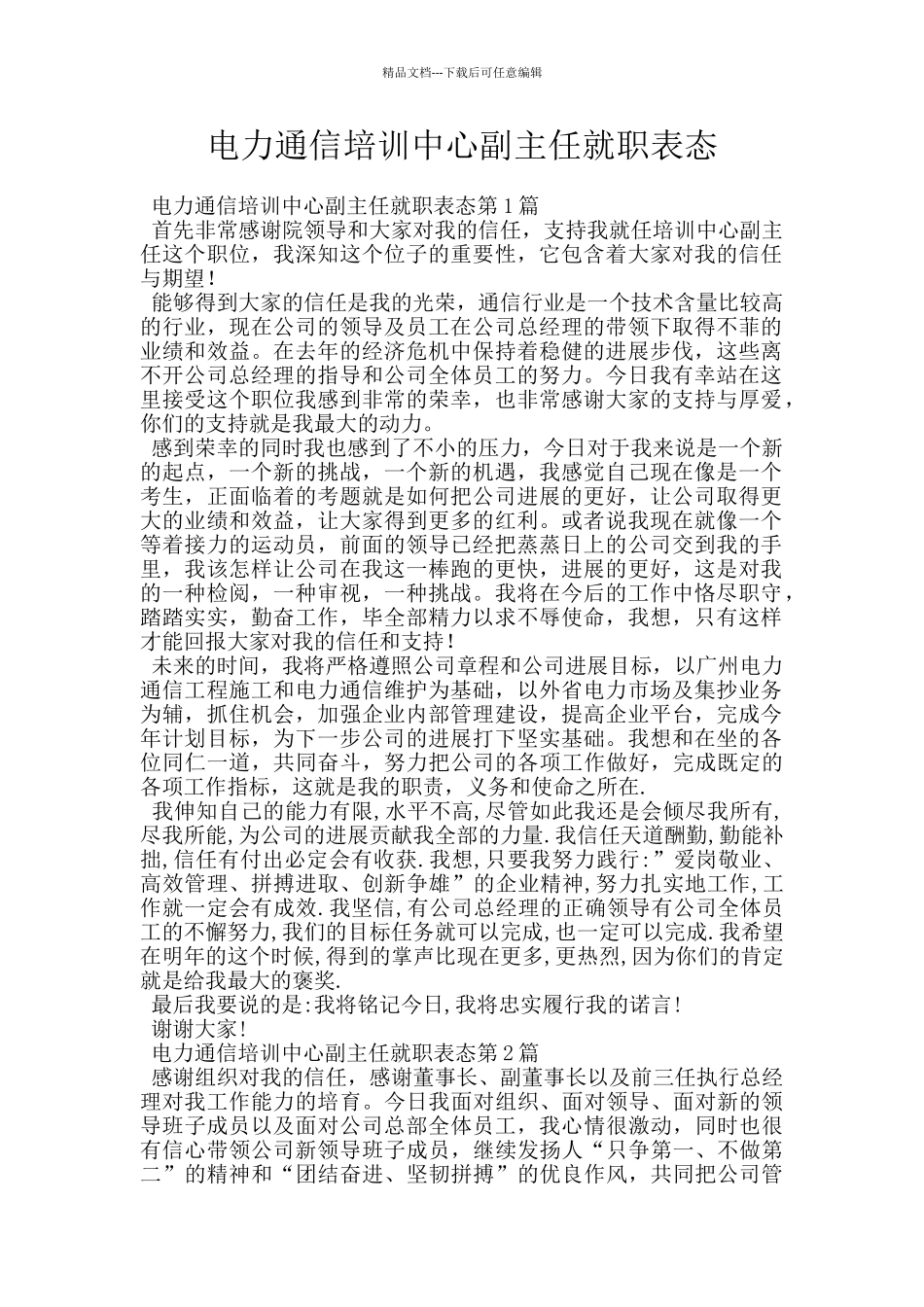 电力通信培训中心副主任就职表态_第1页