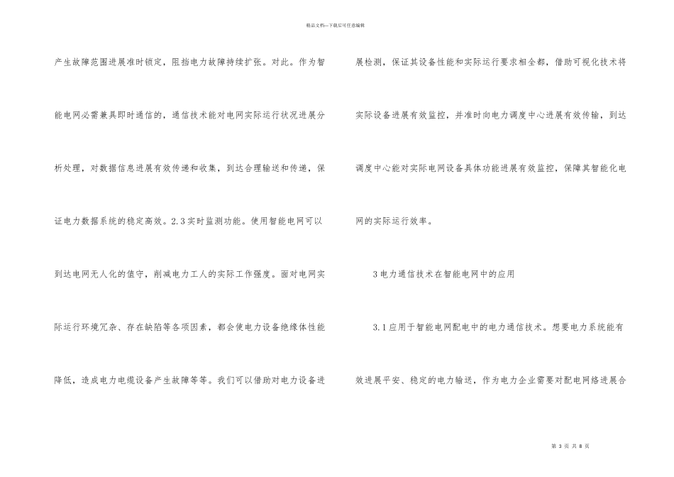 电力通信技术在智能电网的运用_第3页